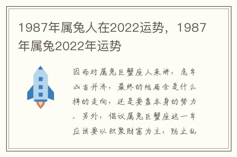 1987年属兔人在2022运势，1987年属兔2022年运势