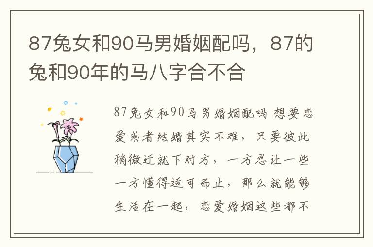 87兔女和90马男婚姻配吗，87的兔和90年的马八字合不合