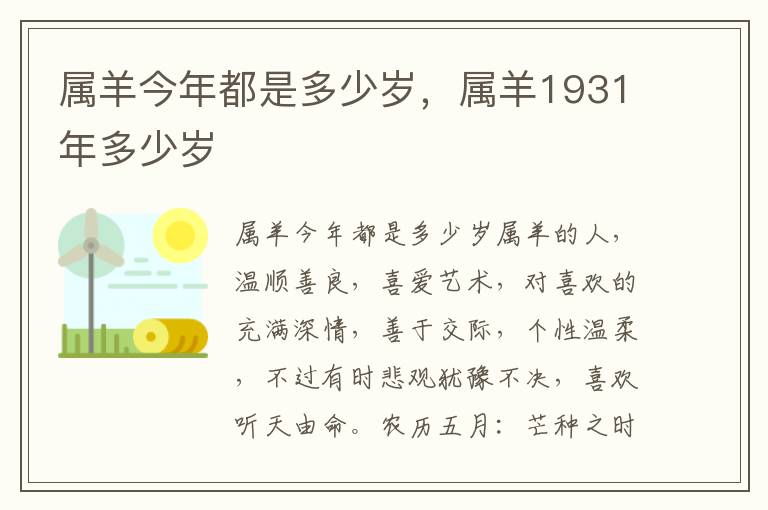 属羊今年都是多少岁，属羊1931年多少岁