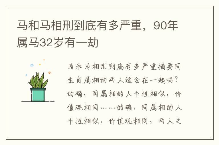 马和马相刑到底有多严重，90年属马32岁有一劫