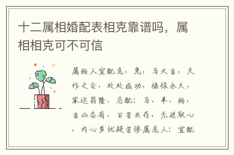 十二属相婚配表相克靠谱吗，属相相克可不可信