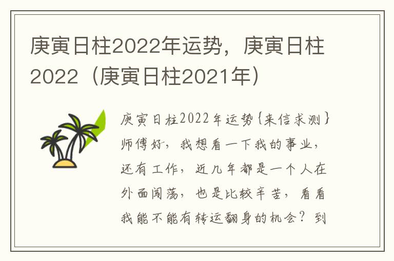 庚寅日柱2022年运势，庚寅日柱2022（庚寅日柱2021年）