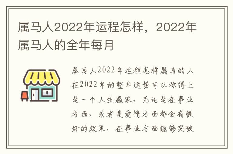 属马人2022年运程怎样，2022年属马人的全年每月