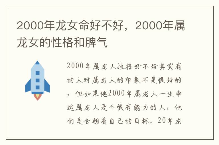 2000年龙女命好不好，2000年属龙女的性格和脾气