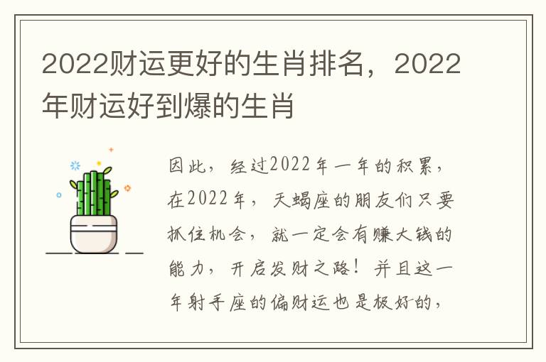 2022财运更好的生肖排名，2022年财运好到爆的生肖