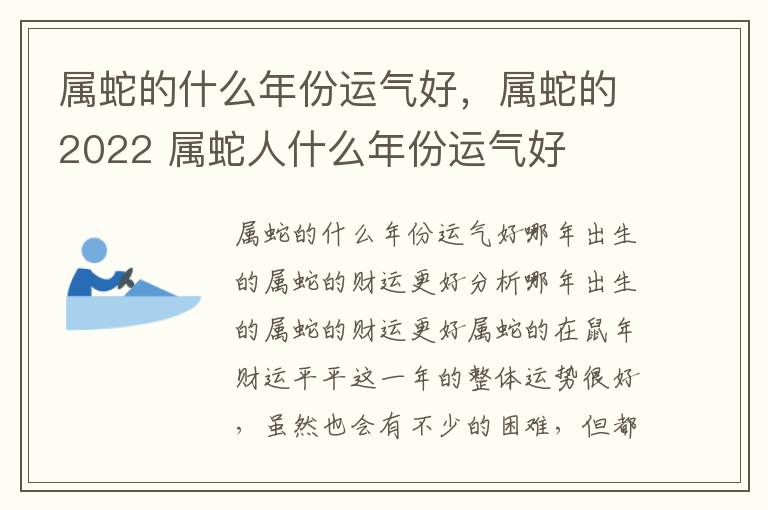 属蛇的什么年份运气好，属蛇的2022 属蛇人什么年份运气好