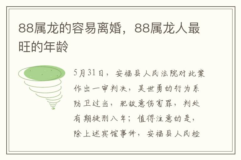 88属龙的容易离婚，88属龙人最旺的年龄