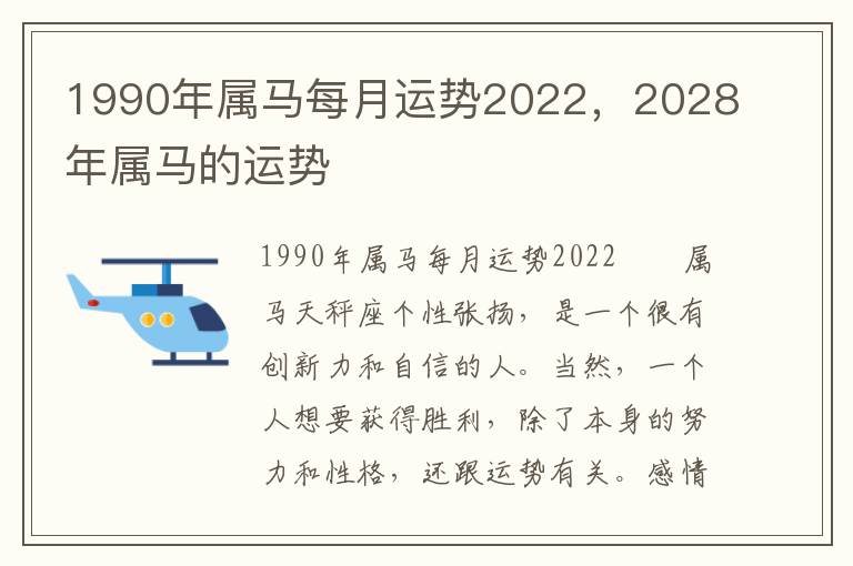 1990年属马每月运势2022，2028年属马的运势