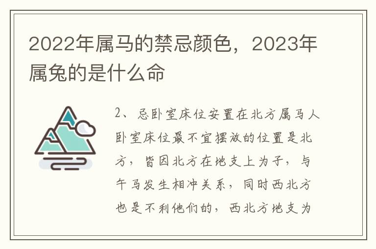 2022年属马的禁忌颜色，2023年属兔的是什么命