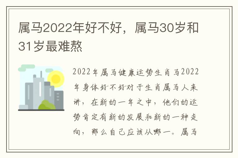 属马2022年好不好，属马30岁和31岁最难熬