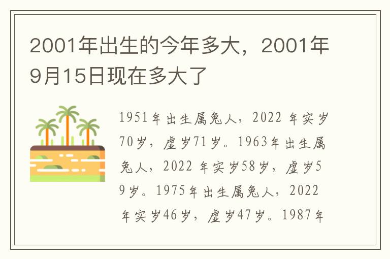 2001年出生的今年多大，2001年9月15日现在多大了