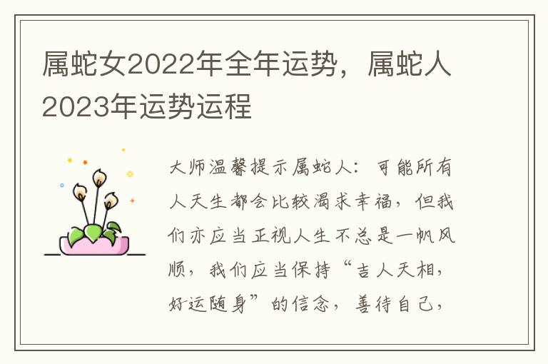 属蛇女2022年全年运势，属蛇人2023年运势运程