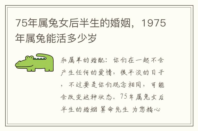 75年属兔女后半生的婚姻，1975年属兔能活多少岁