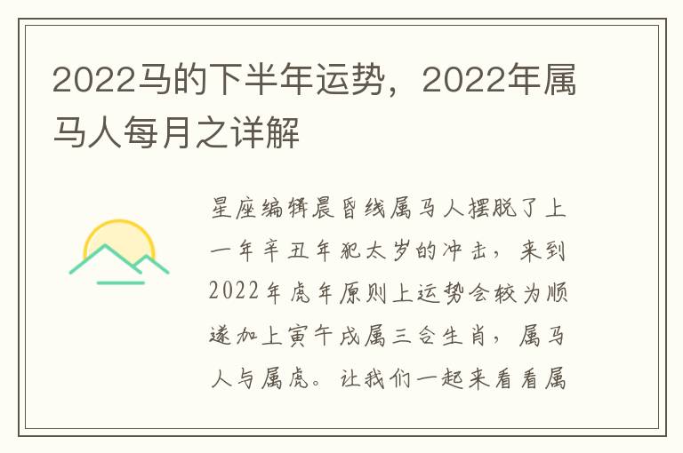 2022马的下半年运势，2022年属马人每月之详解