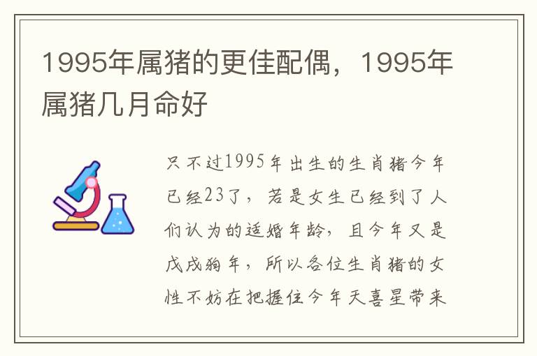 1995年属猪的更佳配偶，1995年属猪几月命好