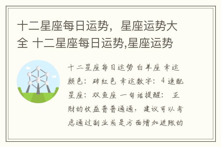 十二星座每日运势，星座运势大全 十二星座每日运势,星座运势大全查询