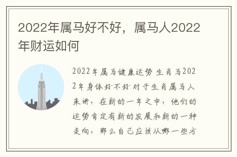 2022年属马好不好，属马人2022年财运如何