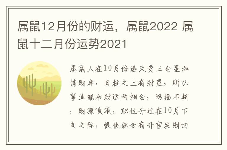 属鼠12月份的财运，属鼠2022 属鼠十二月份运势2021