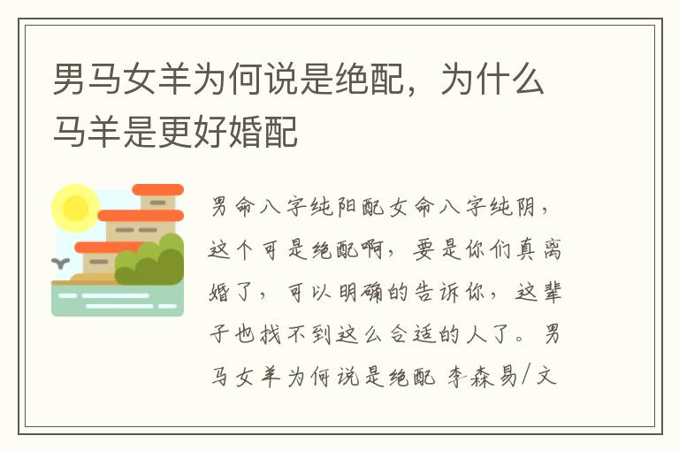 男马女羊为何说是绝配，为什么马羊是更好婚配