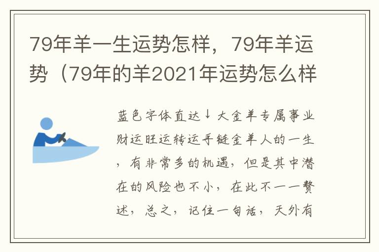 79年羊一生运势怎样，79年羊运势（79年的羊2021年运势怎么样）