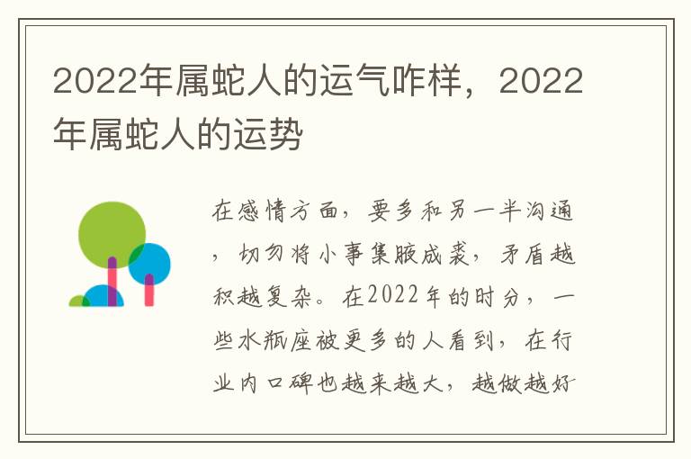 2022年属蛇人的运气咋样，2022年属蛇人的运势