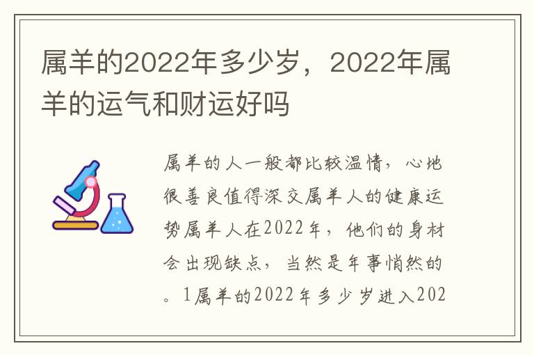 属羊的2022年多少岁，2022年属羊的运气和财运好吗