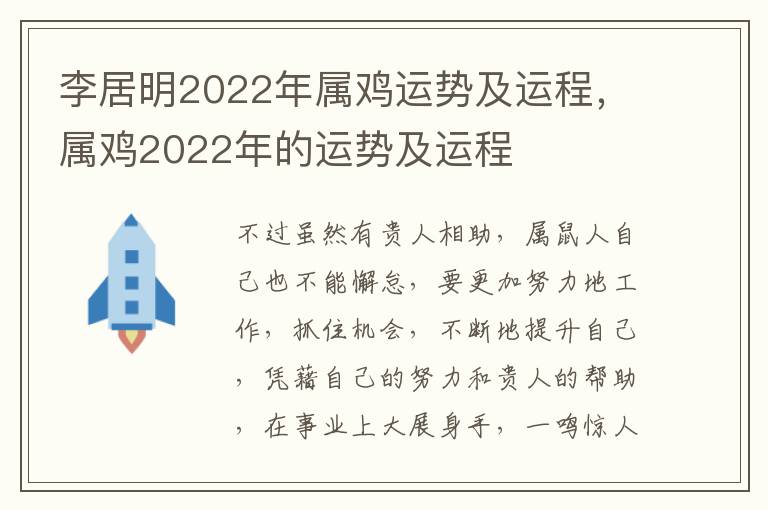 李居明2022年属鸡运势及运程，属鸡2022年的运势及运程