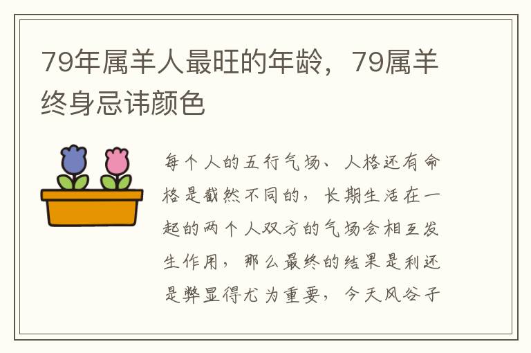 79年属羊人最旺的年龄，79属羊终身忌讳颜色