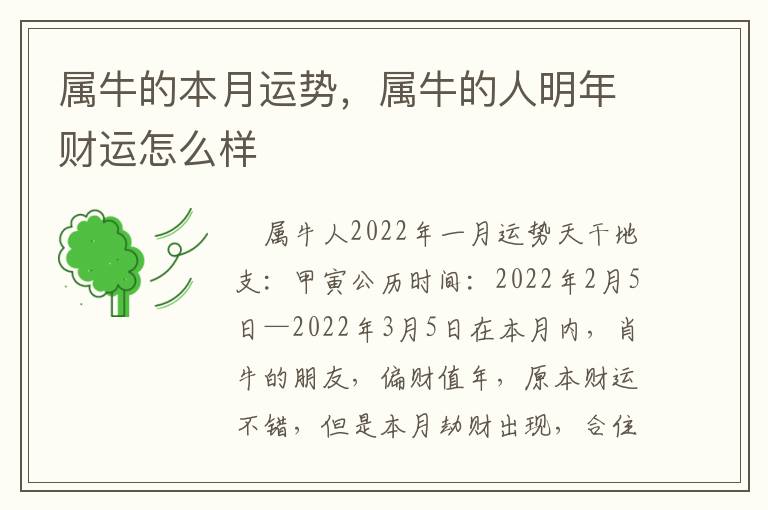 属牛的本月运势，属牛的人明年财运怎么样