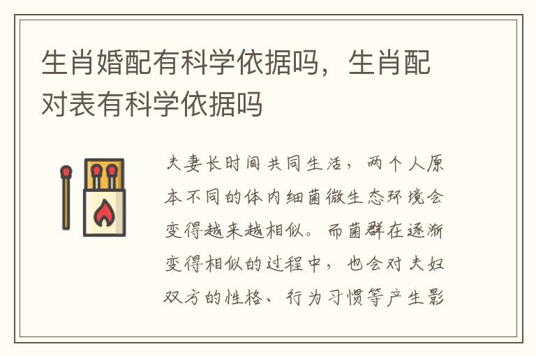 生肖婚配有科学依据吗，生肖配对表有科学依据吗