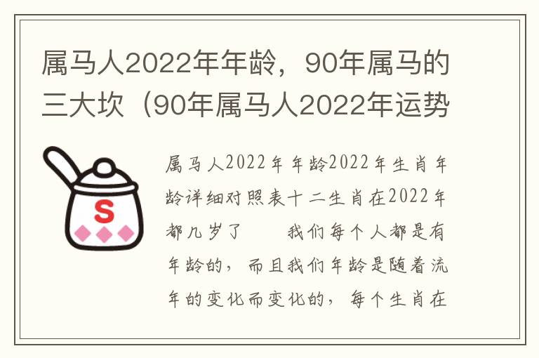 属马人2022年年龄，90年属马的三大坎（90年属马人2022年运势如何）