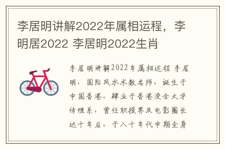 李居明讲解2022年属相运程，李明居2022 李居明2022生肖