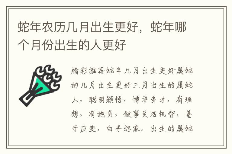 蛇年农历几月出生更好，蛇年哪个月份出生的人更好