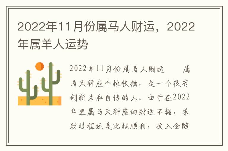 2022年11月份属马人财运，2022年属羊人运势