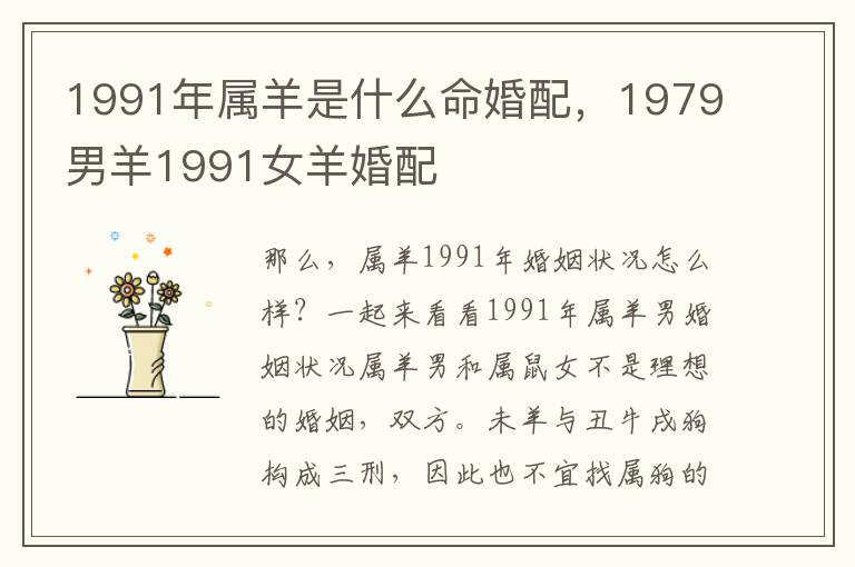 1991年属羊是什么命婚配，1979男羊1991女羊婚配