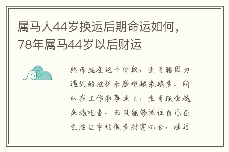 属马人44岁换运后期命运如何，78年属马44岁以后财运