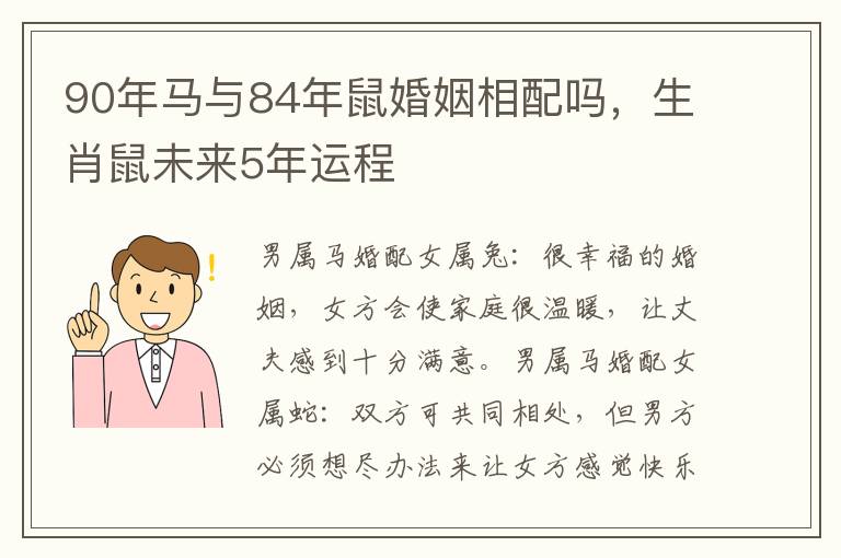 90年马与84年鼠婚姻相配吗，生肖鼠未来5年运程