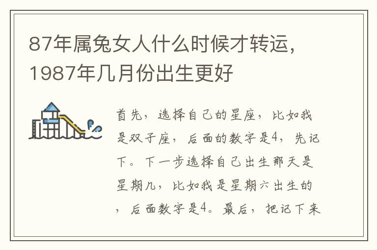 87年属兔女人什么时候才转运，1987年几月份出生更好