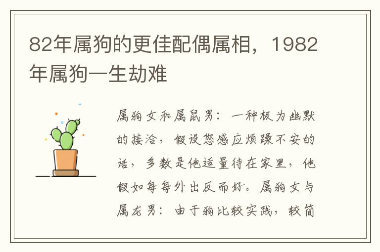 82年属狗的更佳配偶属相，1982年属狗一生劫难