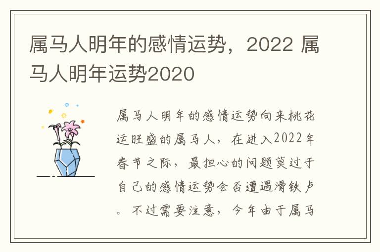 属马人明年的感情运势，2022 属马人明年运势2020