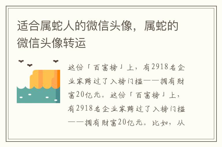 适合属蛇人的微信头像，属蛇的微信头像转运