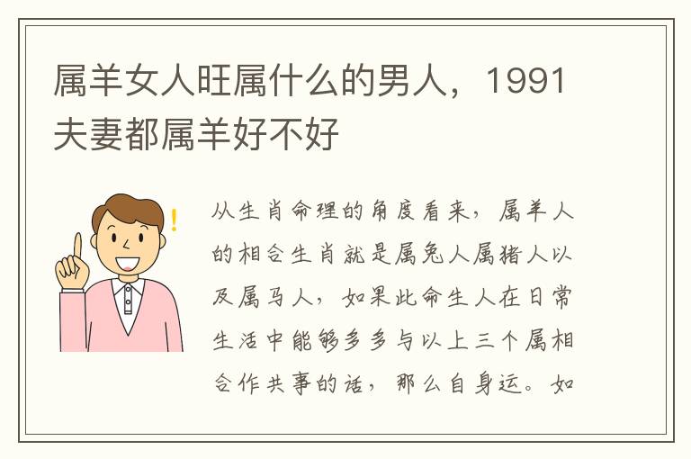 属羊女人旺属什么的男人，1991夫妻都属羊好不好