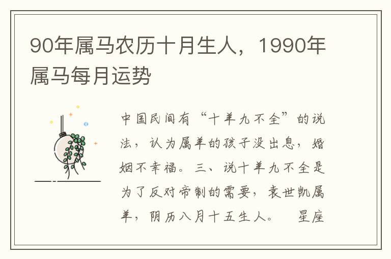 90年属马农历十月生人，1990年属马每月运势