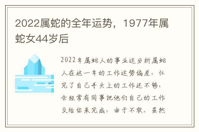 2022属蛇的全年运势，1977年属蛇女44岁后