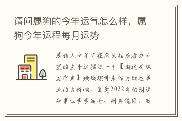 请问属狗的今年运气怎么样，属狗今年运程每月运势