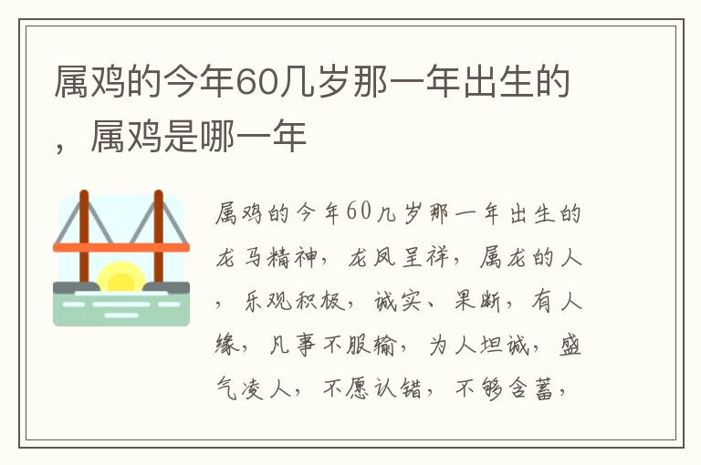 属鸡的今年60几岁那一年出生的，属鸡是哪一年