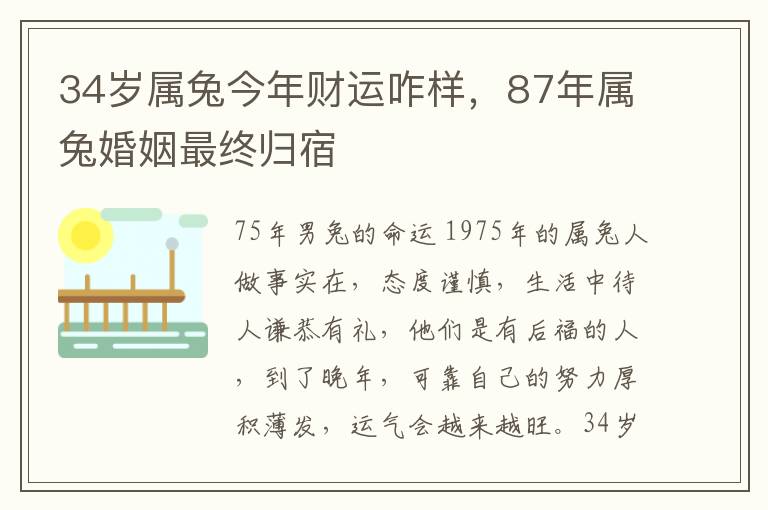 34岁属兔今年财运咋样，87年属兔婚姻最终归宿