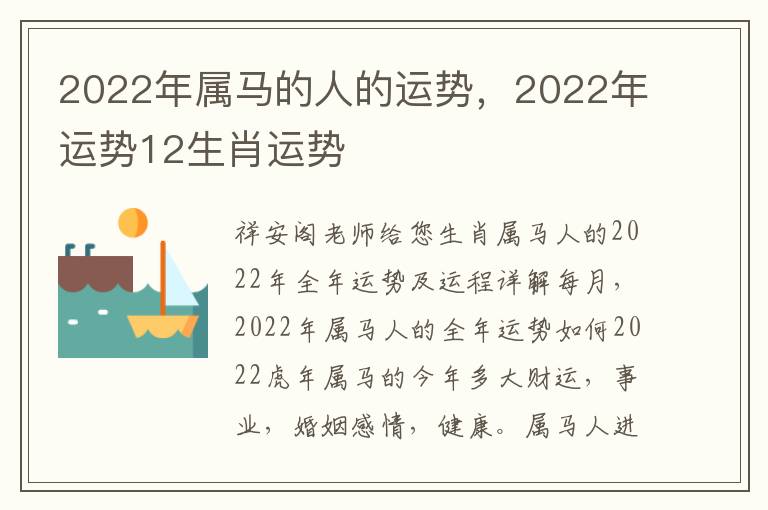 2022年属马的人的运势，2022年运势12生肖运势