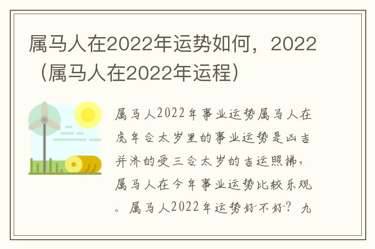 属马人在2022年运势如何，2022（属马人在2022年运程）