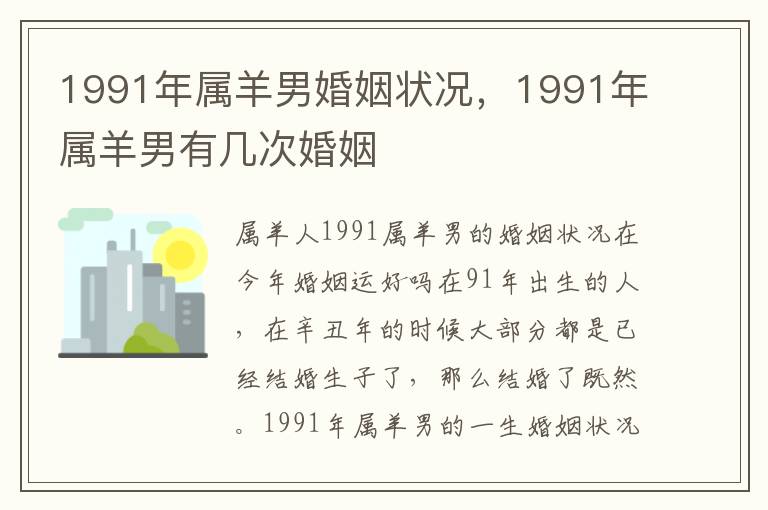 1991年属羊男婚姻状况，1991年属羊男有几次婚姻